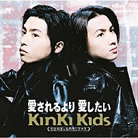 ＫｉｎＫｉ　Ｋｉｄｓ 「愛されるより　愛したい」