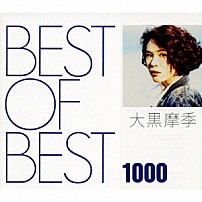 大黒摩季 「ＢＥＳＴ　ＯＦ　ＢＥＳＴ　１０００　大黒摩季」