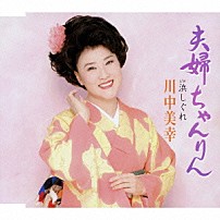 川中美幸 「夫婦ちゃんりん／浜しぐれ」