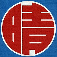 ＥＴ－ＫＩＮＧ 「晴レルヤ」