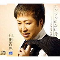 和田青児 「エンジンのない舟／涙を流す場所」