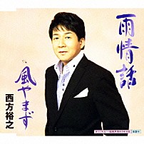 西方裕之 「雨情話　Ｃ／Ｗ風やまず」