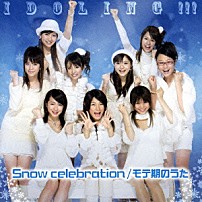 アイドリング！！！ 「Ｓｎｏｗ　ｃｅｌｅｂｒａｔｉｏｎ／モテ期のうた」
