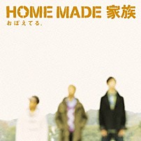 ＨＯＭＥ　ＭＡＤＥ　家族 「おぼえてる。」