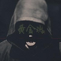 湘南乃風 「黄金魂」