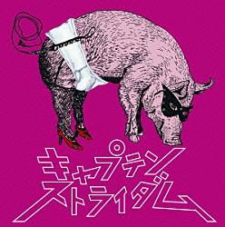 キャプテンストライダム「わがままチャック」