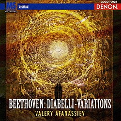 ヴァレリー・アファナシエフ「ベートーヴェン：ディアベッリの主題による３３の変奏曲」
