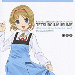 中原麻衣「鉄道むすめ　キャラクターソングコレクション　Ｖｏｌ．８　春日部しあ」