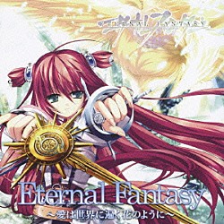 瀬名「Ｅｔｅｒｎａｌ　Ｆａｎｔａｓｙ～愛は世界に遍く花のように～」