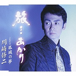 川崎修二「旅…あかり／孤城の夢」