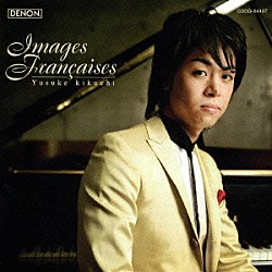 菊地裕介「イマージュ・フランセーズ　～フランス音楽、そのロマンと色彩の世界～」