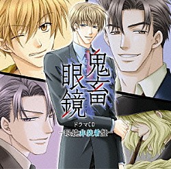 （ドラマＣＤ） 平井達矢 浅野要二 犬野忠輔 大石けいぞう 床魔乱夢崇矢 ルネッサンス山田 丈隆志「鬼畜眼鏡　ドラマＣＤ　－眼鏡非装着盤－」