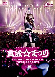 中川翔子「中川翔子１ｓｔコンサート～貪欲☆まつり～」