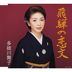 多岐川舞子「飛騨の恋文」