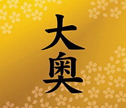 奥井雅美「大奥」