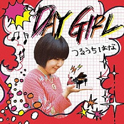 つるうちはな「ＤＡＹ　ＧＩＲＬ」