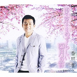 香田晋「東京ではめずらしい四月の雪／股旅ブルース」