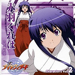 佐藤利奈「ＴＶアニメ「ナイトウィザード　Ｔｈｅ　ＡＮＩＭＡＴＩＯＮ」Ｃｈａｒａｃｔｅｒｓ　Ｖｏｌ．２　赤羽くれは」