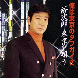 石原裕次郎「俺は東京のタフガイさ～裕次郎・東京を唄う」