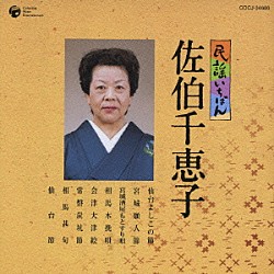 佐伯千恵子「民謡いちばん　佐伯千恵子」