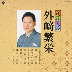 外﨑繁栄「民謡いちばん　外﨑繁栄」