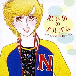 （ＢＧＭ） 角聖子 五十嵐宏治 リューボフ・チモフェーエワ 伊賀あゆみ 平野孝幸 夢乃あつし「思い出のアルバム　～ピアノで聴く卒業ソングス」