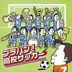 なぎさブラス・スペシャル・バンド「ブラバン！高校サッカー」