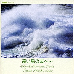 田中信昭／東京混声合唱団 中嶋香 櫻井ひろ美 坂本真理 依田素子 志村美土里「遠い島の友へ・・・」