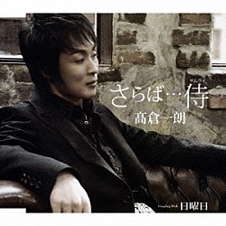 高倉一朗「さらば…侍　Ｃｏｕｐｌｉｎｇ　ｗｉｔｈ日曜日」