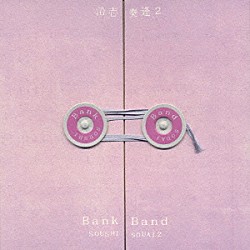 Ｂａｎｋ　Ｂａｎｄ「沿志奏逢　２」