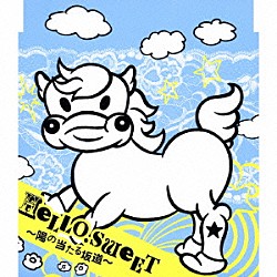 少年カミカゼ「ＨＥＬＬＯ．ＳＷＥＥＴ　～陽の当たる坂道～」