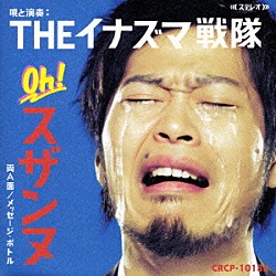 ＴＨＥイナズマ戦隊「Ｏｈ！スザンヌ／メッセージ・ボトル」