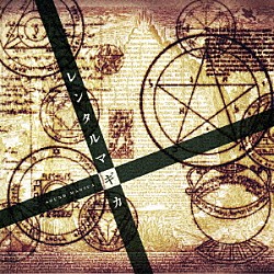 江口貴勅／市川淳 コミネリサ 吉田旬吾「ＴＶアニメーション『レンタルマギカ』ＯＳＴ　音魔術　～ＳＯＵＮＤ　ＭＡＧＩＣＡ～」