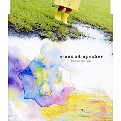 ｅ－ｓｏｕｎｄ　ｓｐｅａｋｅｒ「Ｓｔａｎｄ　ｂｙ　Ｍｅ」