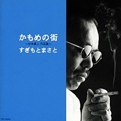 すぎもとまさと「かもめの街　～杉本眞人作品集～」