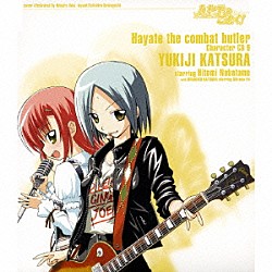 生天目仁美「「ハヤテのごとく！」キャラクターＣＤ　９／桂雪路」