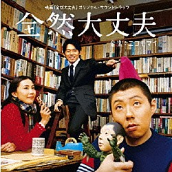 Ｅ　ＫＯＭＯ　ＭＡＩ 蟹江敬三「映画「全然大丈夫」オリジナル・サウンドトラック　全然大丈夫」