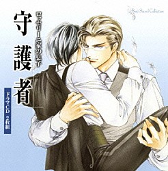 （ドラマＣＤ） 鈴木千尋 遊佐浩二 鳥海浩輔 小野大輔 中村悠一 森川智之 岩崎征実「ドラマＣＤ　ロッセリーニ家の息子　守護者」