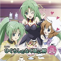 （ラジオＣＤ） 中原麻衣 雪野五月 伊藤美紀「ＤＪＣＤ　「ひぐらしのなく頃に解」　皿回し編　第二巻」