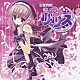 （ドラマＣＤ） 堀江由衣 吉田真弓 明坂聡美 浪川大輔「ドラマＣＤ　盗んで□リ・リ・ス」