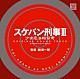 （オリジナル・サウンドトラック） 新田一郎「スケバン刑事Ⅲ　少女忍法帖伝奇　オリジナル・サウンドトラック」