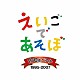 （キッズ） 羽生未来 ケボ モッチ クリステル・チアリ フローレンス・ミノワ ジェリー伊藤 エミ「ＮＨＫ　えいごであそぼ　１００曲ベスト　１９９５－２００７」