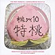 （ラジオＣＤ） 吉野裕行 保村真 野島裕史「吉野裕行＆保村真の桃ダイ１０・特桃」