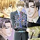 （ドラマＣＤ） 平井達矢 浅野要二 犬野忠輔 大石けいぞう 床魔乱夢崇矢 ルネッサンス山田 丈隆志「鬼畜眼鏡　ドラマＣＤ　－眼鏡非装着盤－」