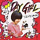 つるうちはな「ＤＡＹ　ＧＩＲＬ」