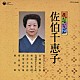 佐伯千恵子「民謡いちばん　佐伯千恵子」