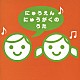 （教材） 田中星児 速水けんたろう 若草児童合唱団 世田谷区ジュニア合唱団 小鳩くるみ タンポポ児童合唱団 水上浩子「にゅうえん　にゅうがくのうた」