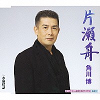 角川博「 片瀬舟　Ｃ／Ｗ水仙情話」