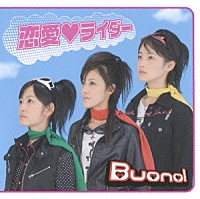 Ｂｕｏｎｏ！「 恋愛□ライダー」