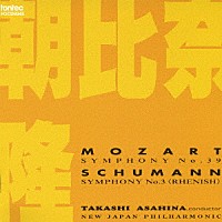 朝比奈隆／新日本フィル「 モーツァルト：交響曲　第３９番／シューマン：交響曲　第３番　「ライン」」